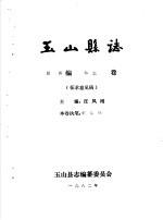 玉山县志·经济编林业卷
