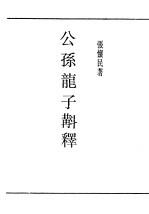 民国丛书 第5编 9 哲学·宗教类 公孙龙子斠释