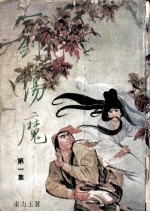 东方英小说专辑 一剑荡魔 第1集