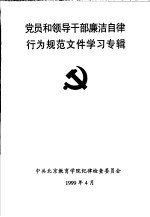 党员和领导干部廉洁自律行为规范文件学习专辑