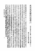 民国丛书 第4编 94 综合类 贞文先生学行记 卷3