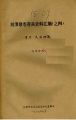 湘潭修志有关史料汇编之四 清末·民国时期