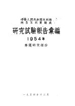 研究试验报告汇编 1954年 专题研究部份