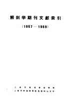 解剖学期刊文献索引 1957-1959