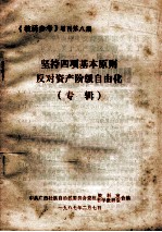 坚持四项基本原则反对资产阶级自由化 专辑