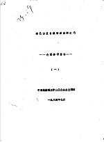 秦巴山区自然资源资料汇编 会议参考资料 1