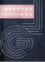 各地教育改革概况
