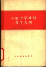 苏联中学地理教学大纲