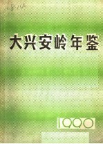 大兴安岭年鉴 1990