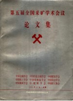 第五届全国采矿学术会议论文集