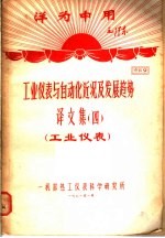 洋为中用毛泽东 工业仪表与自动化近况及发展趋势 译文集 4 工业仪表 资料9
