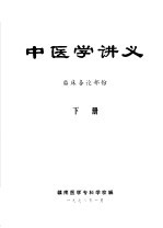 中医学讲义 临床各论部份 下