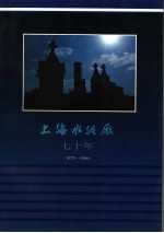 上海水泥厂七十年1920-1990