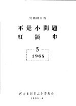 戏曲剧目选 不是小问题红领巾