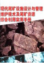 现代尾矿设施设计与管理维护技术及尾矿资源综合利用实用手册 第3册