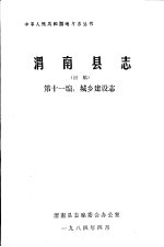 渭南县志 第11编.城乡建设志 初稿