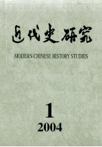 近代史研究 2004年 第1期