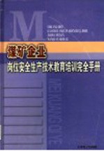 煤矿企业岗位安全生产技术教育培训完全手册 第4卷