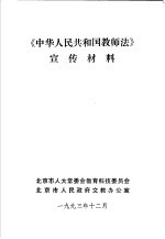 《中华人民人和国教师法》宣传材料