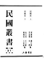 民国丛书 第3编 31 经济类 田赋史 上