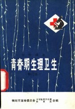 中学课本 青春期生理卫生 修订本