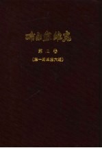 小学校高级用 布尔塞维克 新时代国语教授书 第1册