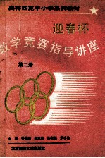迎春杯数学竞赛指导讲座 第2册