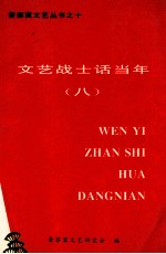 文艺战士话当年 8