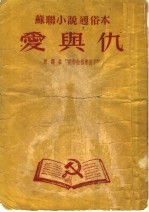 苏联小说通俗本 爱与仇