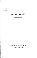 来凤概况 下限至1982年