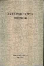 北京教育学院图书资料中心 规章制度汇编