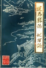 犍为县志·地理志