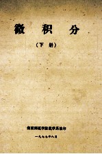 微积分 下