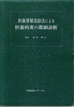 胆囊薄层造影法にょゐ胆囊病变の微细诊断