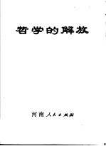 哲学的解放:勤俭大队学哲学用哲学的故事