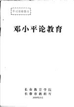 邓小平论教育