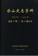乐山史志资料 1991年-1992年总第21期-第28期