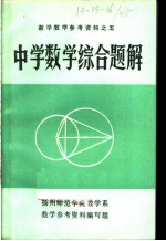 数学教学参考资料之五 中学数学综合题解