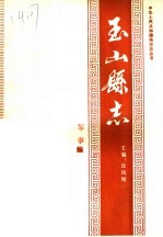 玉山县志·军事编