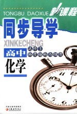 新课程同导学 高中化学 选修3 物质结构与性质