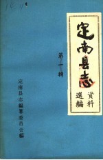定南县志资料选编 第1辑