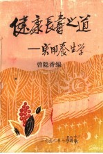 健康长寿之道 实用养生学