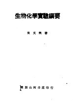 生物化学实验纲要