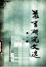 教育研究文选 第1集