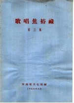 歌唱焦裕禄 第3集