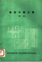精密冲裁文集 第2辑