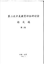 第二次中美教育评估研讨会论文选 第2集