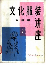 文化服装讲座 女装编 2