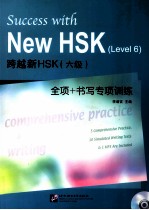 跨越新HSK(六级)全项+书写专项训练