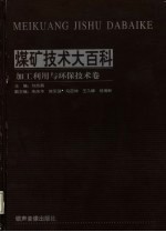 煤矿技术大百科 加工利用与环保技术卷